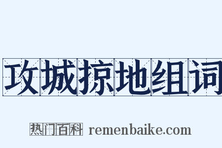 攻城掠地组词是什么意思的图片